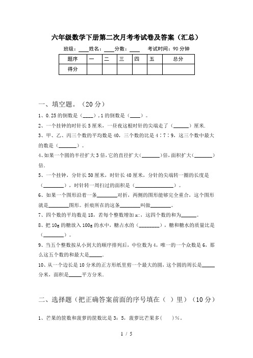 六年级数学下册第二次月考考试卷及答案(汇总)