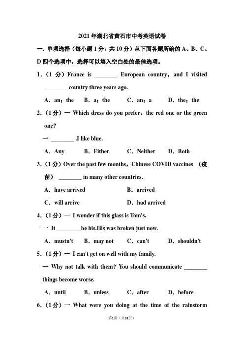 2021年湖北省黄石市中考英语试卷(含答案)