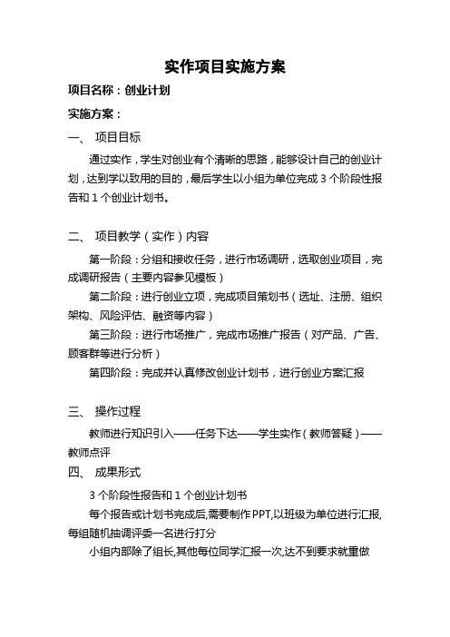 重庆科创职业学院——创业计划实作项目实施方案