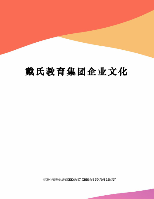 戴氏教育集团企业文化
