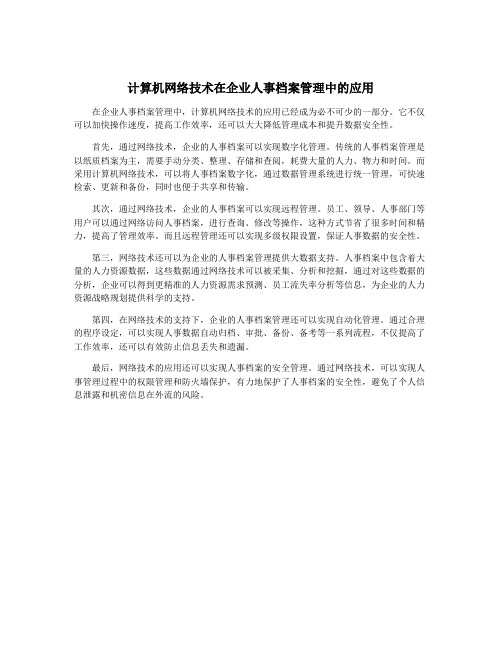计算机网络技术在企业人事档案管理中的应用