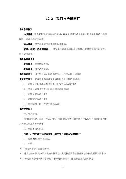 部编版七年级道德与法治(下)10.2我们与法律同行教案