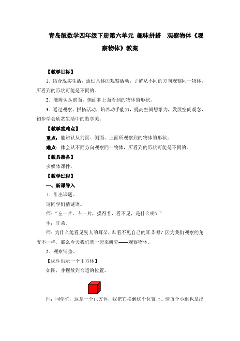 青岛版数学四年级下册第六单元 趣味拼搭  观察物体《观察物体》教案