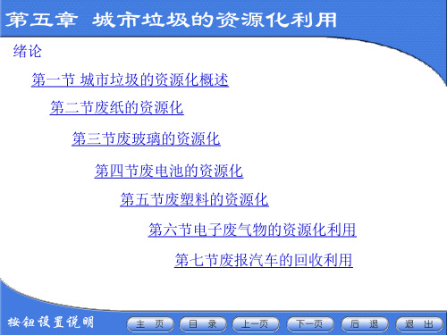 固体废物处理处置与资源化第五章城市垃圾的资源化利用