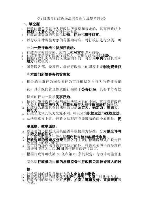 行政法与行政诉讼法综合练习及参考答案