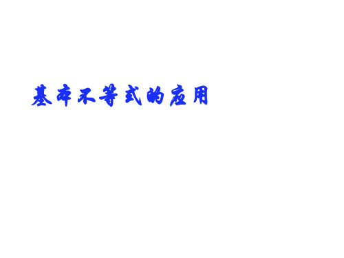 高中数学沪教版(上海)高一第一学期第二章2.4.2基本不等式的应用精品课件