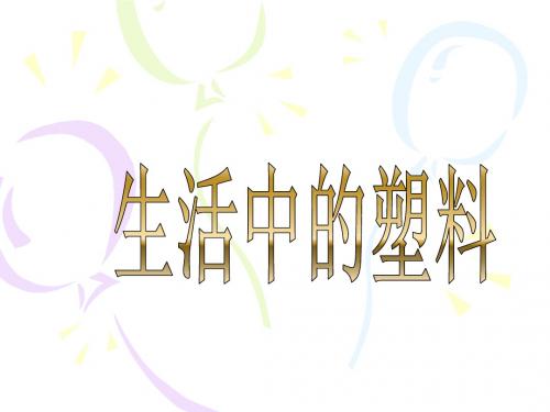 塑料 课件 (1)