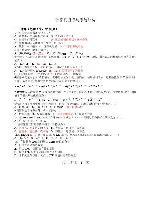 计算机组成与系统结构练习题