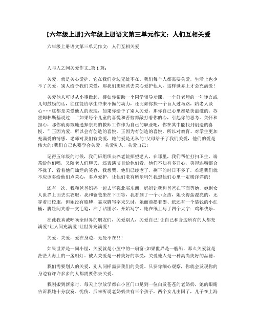[六年级上册]六年级上册语文第三单元作文：人们互相关爱