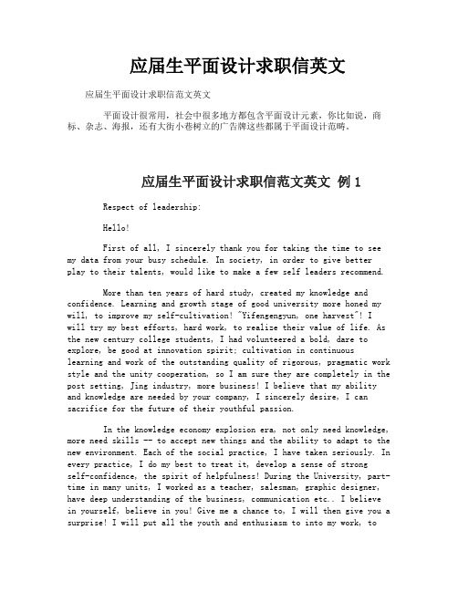 应届生平面设计求职信英文