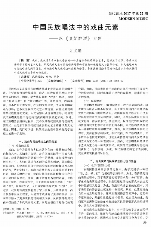 中国民族唱法中的戏曲元素--以《贵妃醉酒》为例