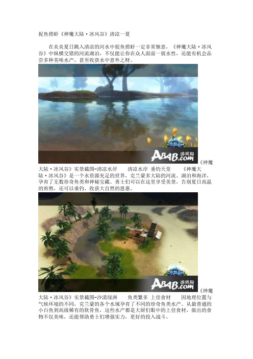 捉鱼捞虾《神魔大陆·冰风谷》清凉一夏