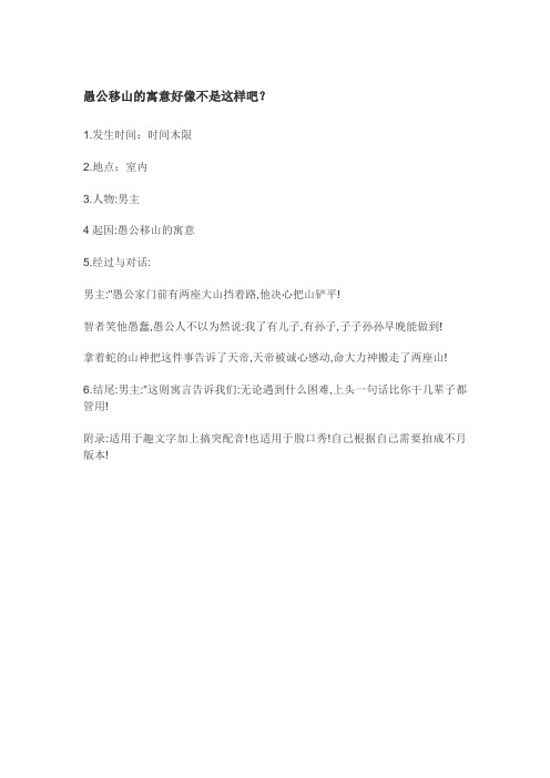 愚公移山的寓意好像不是这样吧？短视频剧本文案