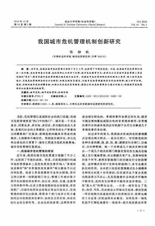 我国城市危机管理机制创新研究