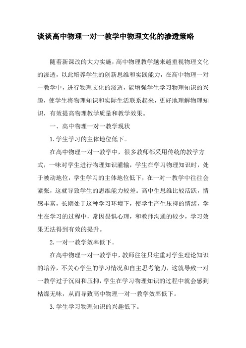 谈谈高中物理一对一教学中物理文化的渗透策略-精品文档