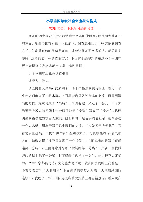 小学生四年级社会调查报告格式