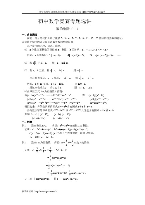 初中数学竞赛专题选讲-数的整除(二)