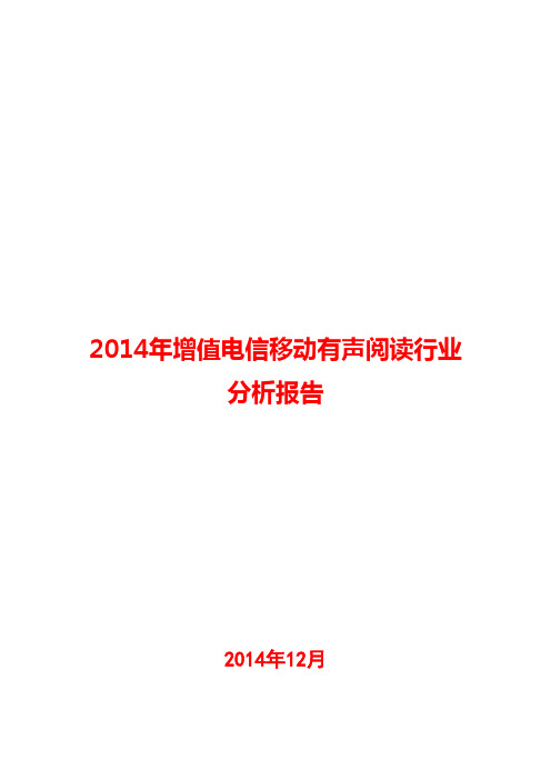 2014年增值电信移动有声阅读行业分析报告
