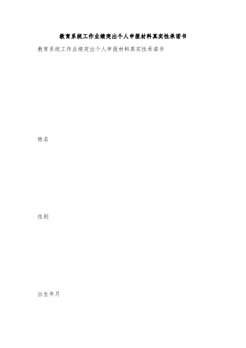 教育系统工作业绩突出个人申报材料真实性承诺书