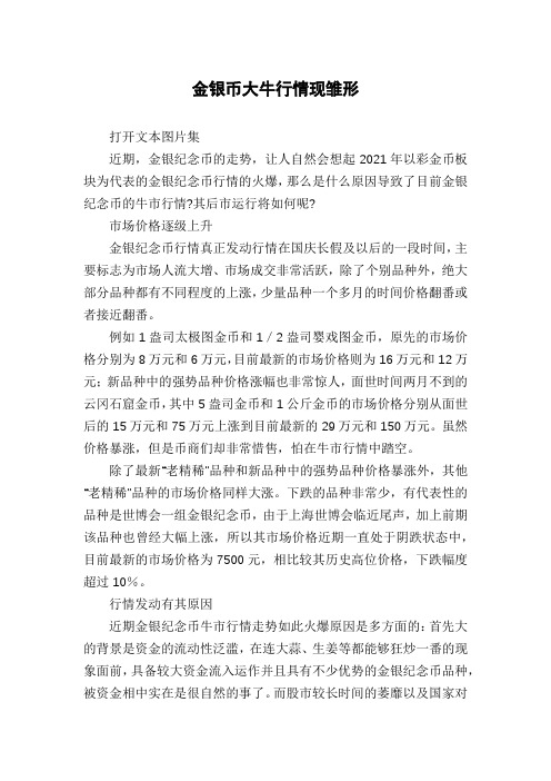 金银币大牛行情现雏形