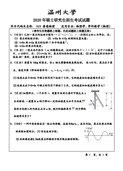 温州大学2020年《818普通物理》考研专业课真题试卷