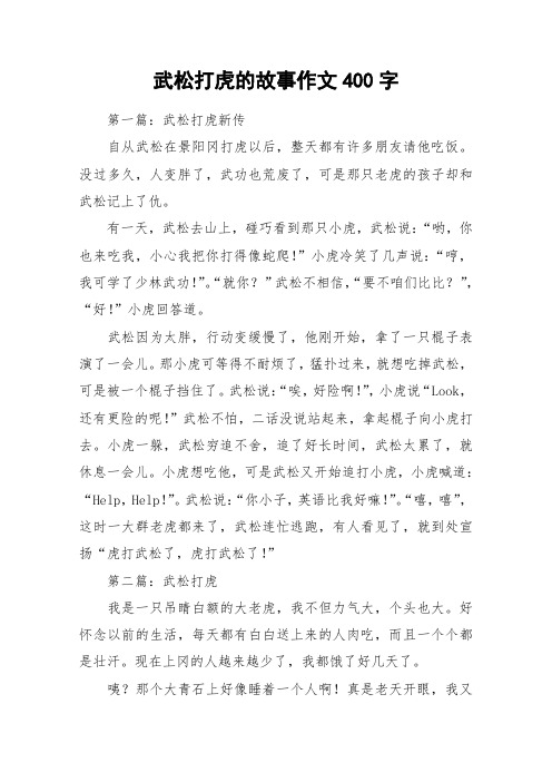 武松打虎的故事作文400字_作文
