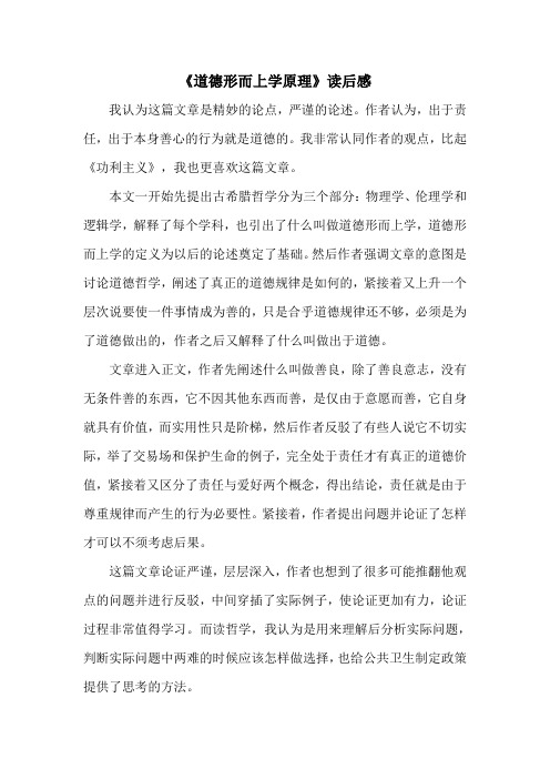 道德形而上学原理读后感