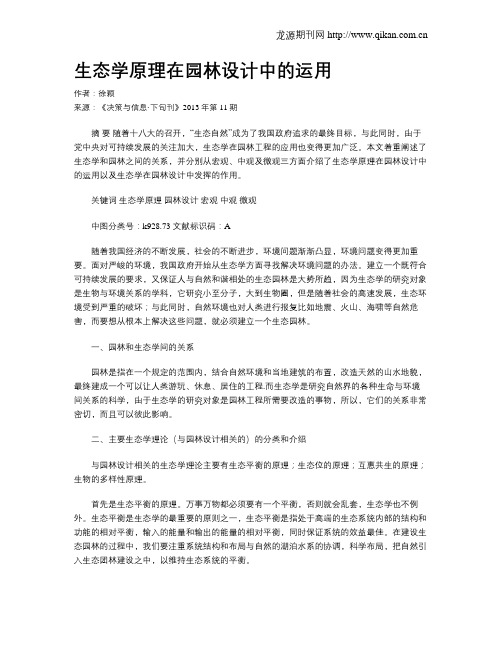 生态学原理在园林设计中的运用