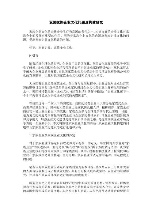 我国家族企业文化问题及构建研究