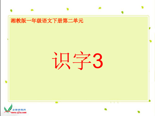湘教版一年级语文下册《识字3》PPT课件