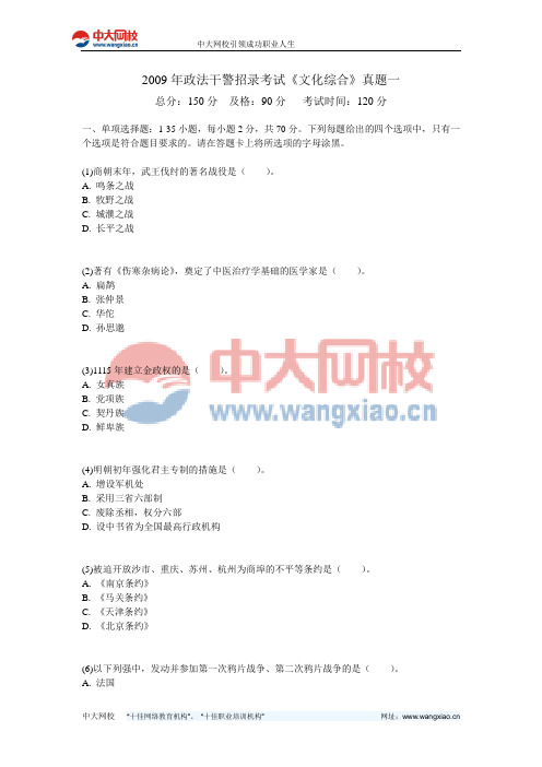 2009年政法干警招录考试《文化综合》真题一-中大网校