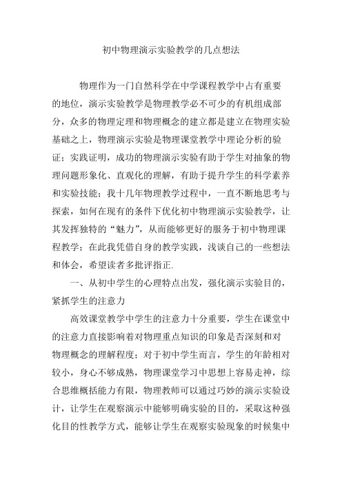 初中物理演示实验教学的几点想法