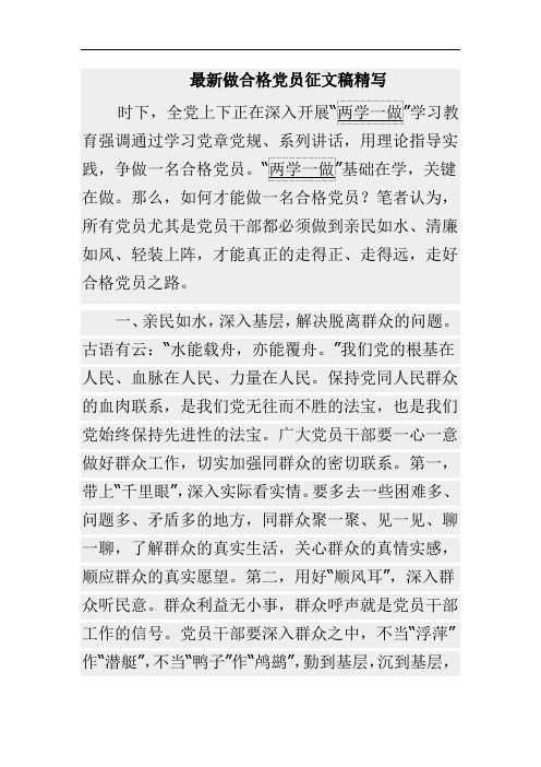 做合格党员征文稿精写