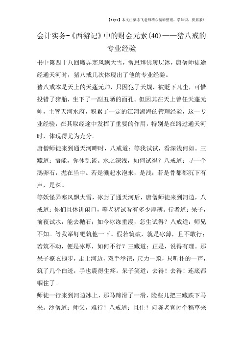 会计干货之《西游记》中的财会元素(40)猪八戒的专业经验