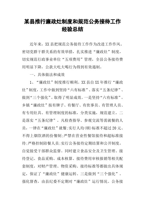 某县推行廉政灶制度和规范公务接待工作经验总结