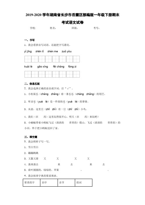 2020~2021学年湖南省长沙市岳麓区部编版一年级下册期末考试语文试卷