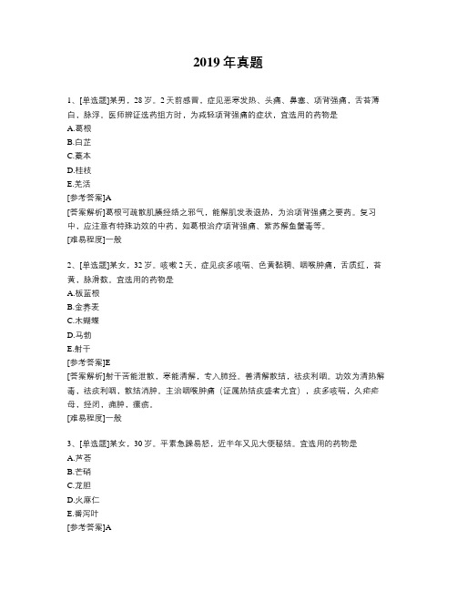 执业中药师2019年真题题库-专业知识2