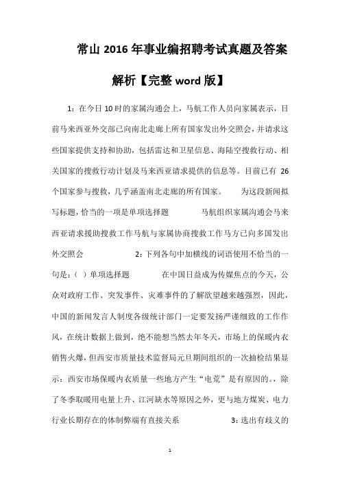 常山2016年事业编招聘考试真题及答案解析【完整word版】