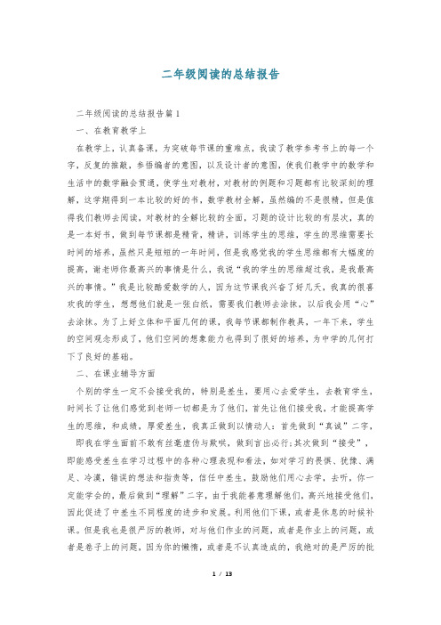 二年级阅读的总结报告