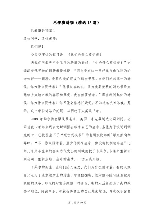 活着演讲稿(精选15篇)