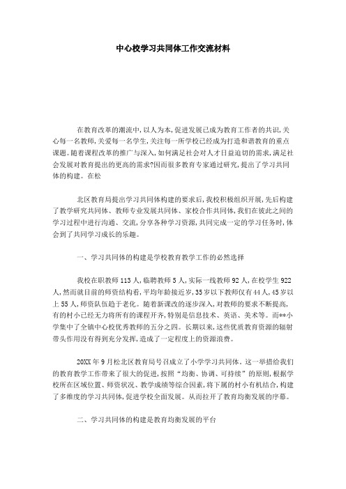 中心校学习共同体工作交流材料-总结报告模板