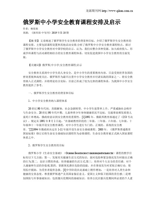 俄罗斯中小学安全教育课程安排及启示