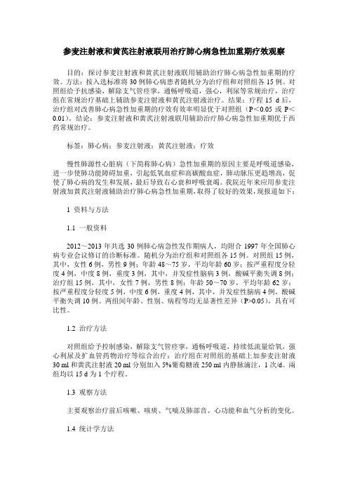 参麦注射液和黄芪注射液联用治疗肺心病急性加重期疗效观察