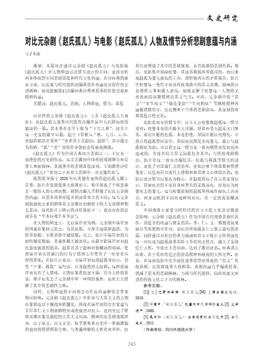 对比元杂剧《赵氏孤儿》与电影《赵氏孤儿》人物及情节分析悲剧意蕴与内涵