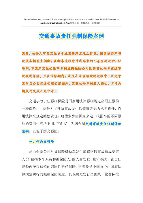 交通事故责任强制保险案例