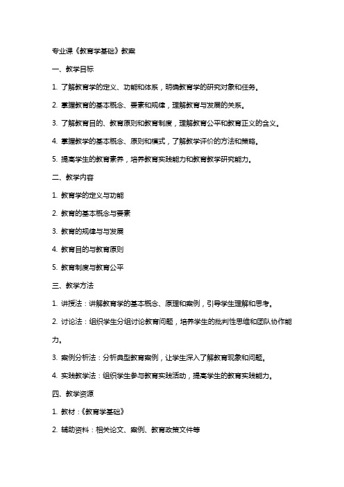 专业课《教育学基础》教案(交)