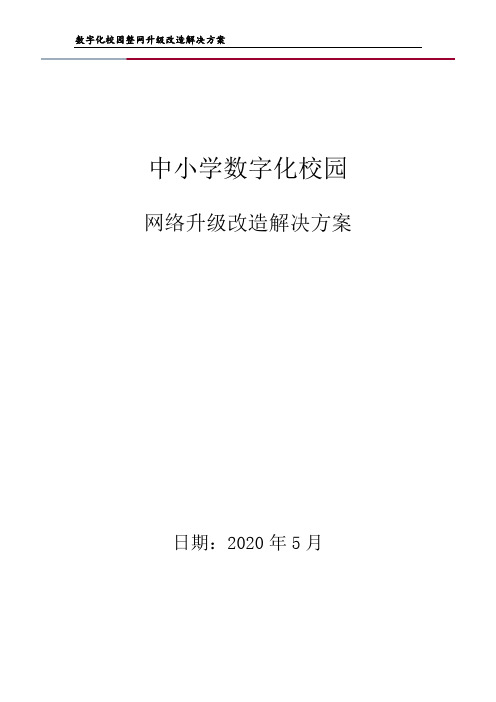 校园数字化校园整网建设方案