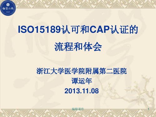 iso15189认可和cap认证的流程和体会