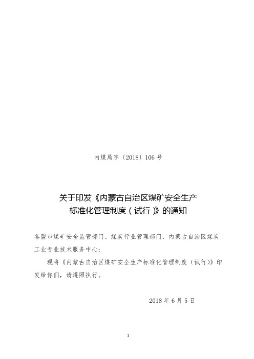 内煤局字〔2018〕106号关于印发《内蒙古自治区煤矿安全生产标准化管理制度(试行)》的通知