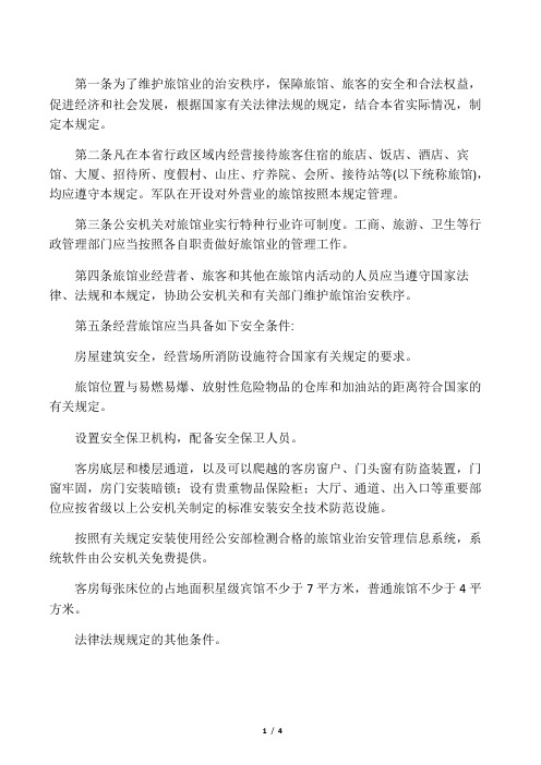 旅馆业治安管理制度1